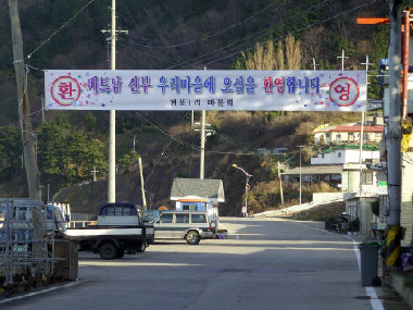 ▲ 지역민들이 마을 입구에 플래카드를 걸고 타국에서 찾아올 외국인 신부를 맞이할 준비에 나섰다.