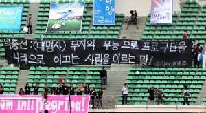 31일 대구시민축구장에서 대구FC 서포터스들이 단장의 퇴진을 요구하는 플래카드를 내걸어 구단과 마찰을 빚었다. 김태형기자 thkim21@msnet.co.kr