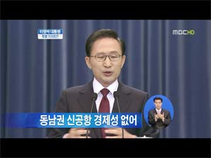 동남권 신공항 관련 이명박 대통령의 기자회견 장면