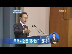 이명박 대통령은 동남권 신공항 백지화 결정 이후 가진 기자회견에서 국책사업은 경제성이 원칙인데, 1300만명의 먹거리와 지방경제 활성화가 결린 동남권 신공항은 경제성이 없다고 잘라말했다. 하지만 동남권 신공항 보다 경제성이 훨 떨어지는 호남고속철은 정부의 국책사업으로 채택되었다. 정부 국책사업의 일관성이 떨어지는 대목이다. 사진 설명 : 뉴미디어국 최미화 기자 magohalmi@msnet.co.kr