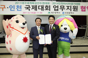 대구시와 인천시는 10일 인천시청에서 2011대구세계육상선수권대회와 2014인천아시안게임의 성공을 위해 