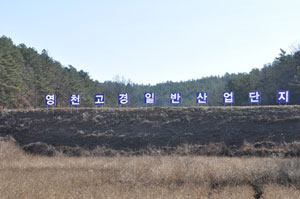 영천시 고경면 용전리에 추진 중인 고경일반산업단지의 토지보상이 활기를 띠고 있다. 민병곤기자