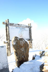 황악산 정상을 알리는 자연석으로 된 표지석과 백두대간 해설판이 산꾼들의 시선을 사로잡는다.