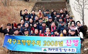 2008년 팔공산 산행을 하면서 기념촬영한 재구 포향향우회 회원들.