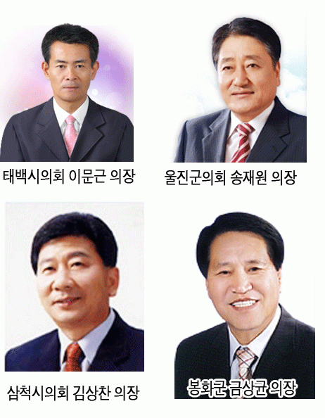 9일 울진군에서 열린 동해중부 의원협의회에 참석한 송재원 협의회장(울진군의회 의장)을 비롯 김상찬 삼척시의회 의장, 이문근 태백시의회 의장, 금상균 봉화군의회 의장 등 4개 시＆#8228;군 의회 의장은 