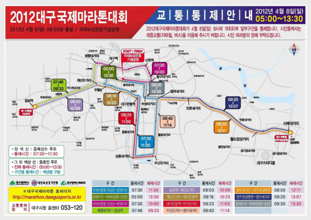 대구시는 오는 4월 8일(일) 열리는 2012대구국제마라톤대회의 교통통제 및 소통대책을 마련했다고 2일 밝혔다. (교통 통제 및 해제시간표)