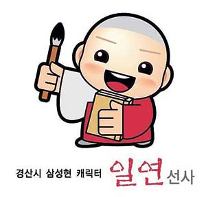 경산시의 일연 스님 캐릭터.