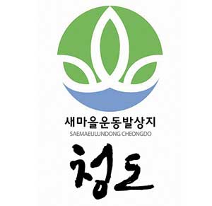 청도군의 새마을운동발상지 상표.