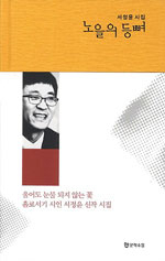 아버지 향한 사랑의 헌시/ 노을의 등뼈/서정윤 글/문학수첩/ 142쪽/1만원