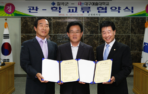 칠곡군은 13일 대구예술대학교와 관·학 교류 협약을체결하고 지역사회 발전을 위해 공동으로 노력하기로 했다.