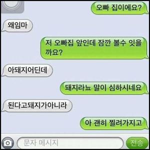 오빠에게 두근두근 문자 