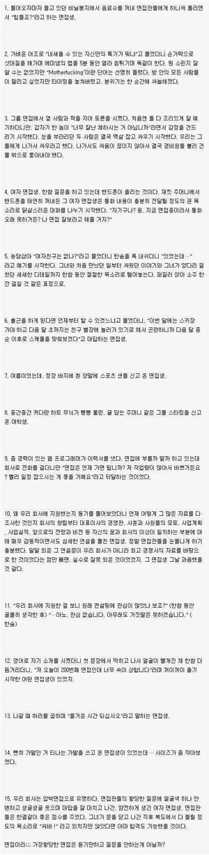 면접관이 말한 면접 실화 