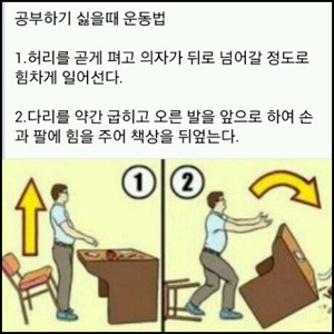 공부하기 싫을 때 운동법 