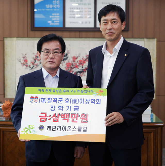 왜관라이온스클럽은 31일 지역인재 육성을 위해 써 달라며 (재)칠곡군호이장학회에 300만원을 기탁했다.