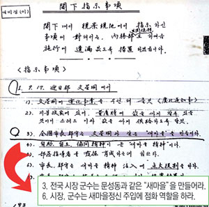 박정희 전대통령이 전국 시장, 군수에 지시한 