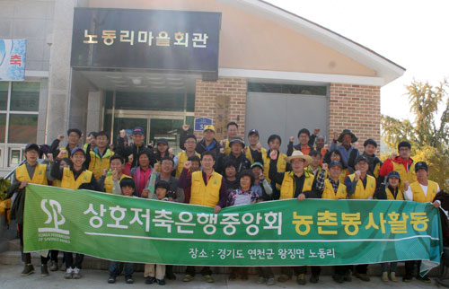 저축은행중앙회는 지난달 말 자매결연을 맺은 농촌마을을 방문, 일손돕기활동을 펼쳤다.