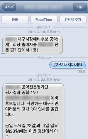 지난달 19일 수신자가 수신 거부의사를 밝혔는데도 며칠 뒤 지지를 요구하며 다시 보낸 문자 메시지.