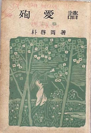 박계주의 1939년작 소설 순애보