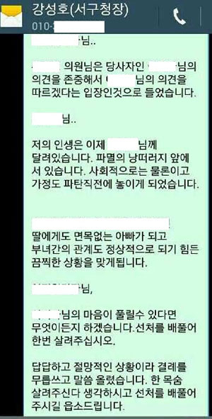 강성호 무소속 서구청장 후보가 피해여성에게 보낸 사죄 문자 일부를 새누리당 대구시당이 공개했다.