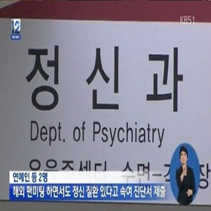 사진. 병역비리 연예인(KBS 뉴스 캡처)