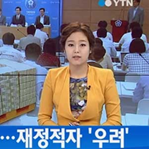 재정적자 우려 사진. YTN 뉴스캡처