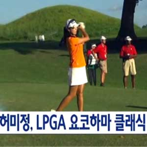 5년만의 LPGA 우승 허미정 사진. YTN 뉴스캡처