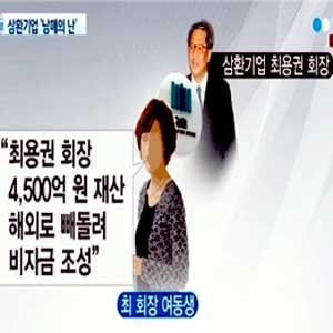 삼환기업 남매의 난 사진. YTN 뉴스캡처