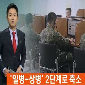 군대 계급 개편 사진. SBS 뉴스캡처