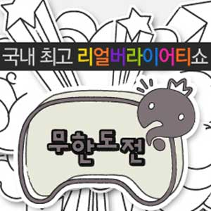 무한도전 400회 비긴 어게인 사진. MBC 홈페이지 캡처