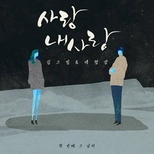 김그림 백청강 듀엣곡 