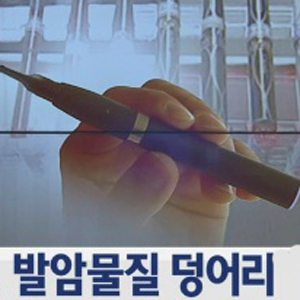 전자담배 발암물질 사진. YTN 뉴스캡처