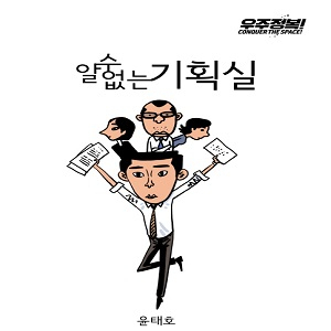 알 수 없는 기획실 사진. 윤태호