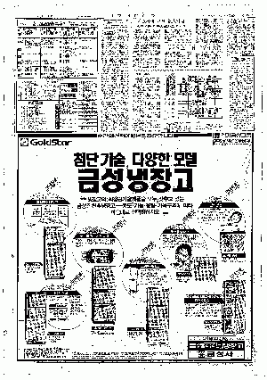 1984년 6월 19일 매일신문 12면 하단에 실린 금성사의 냉장고 광고. 광고 가장 오른쪽에 