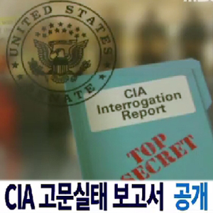 CIA 고문보고서 공개 사진. MBC 방송캡처