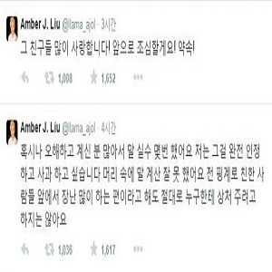 엠버 말실수 논란 사과