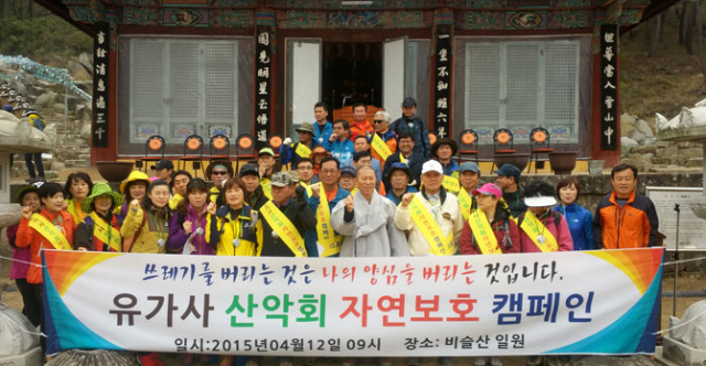 유가사 신도회와 산악회가 비슬산 일원에서 자연보호 캠페인을 벌이고 있다.