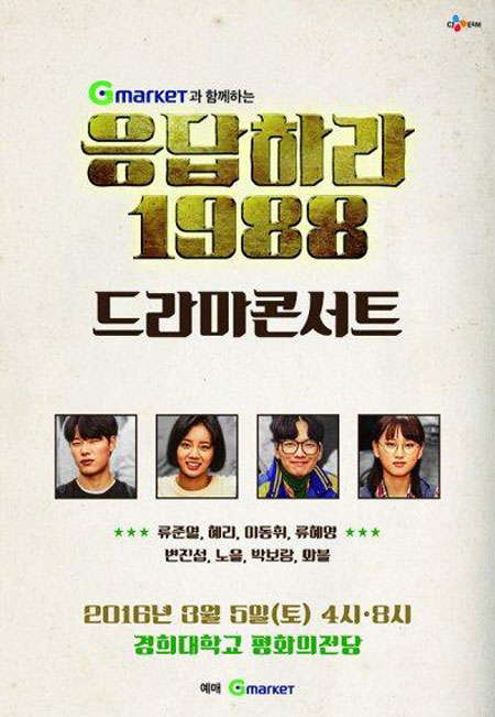 사진. 응답하라 1988 콘서트 포스터