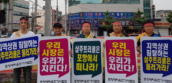 포항대리운전기사협회는 8일 남구 상도동 트리콜 사무실 앞에서 집회를 열었다. 배형욱 기자