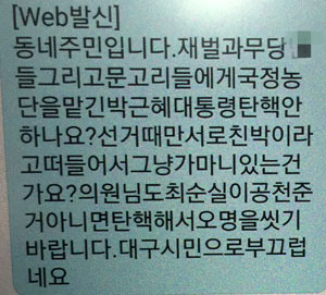 대통령 탄핵 찬성하는 사람들이 1일 대구가 지역구인 새누리당 국회의원에게 보낸 문자 메시지 내용.