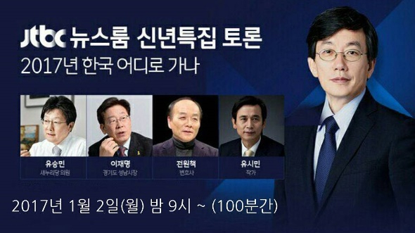 유승민, 이재명, 유시민, 전원책, 손석희, 개혁보수신당 / 사진출처 - JTBC 