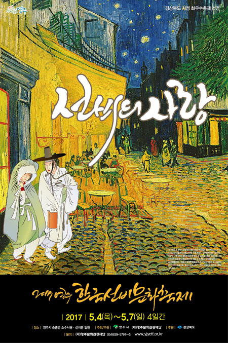 영주한국선비문화축제 포스터. 영주문화관광재단 제공