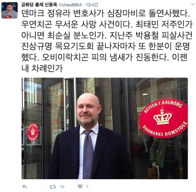 정유라 변호사 돌연사 / 사진출처 - 신동욱 트위터 캡쳐