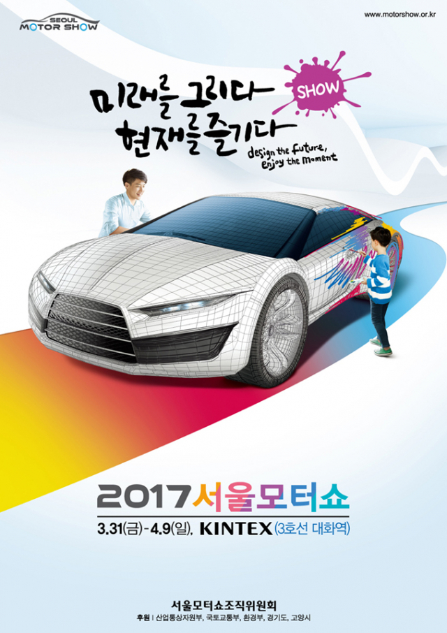 2017서울모터쇼 포스터.