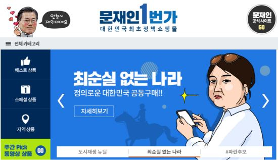 문재인 1번가 / 사진출처 - 문재인 1번가 홈페이지 캡쳐