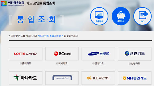 카드 포인트 통합조회(www.cardpoint.or.kr) 사이트 화면. 이름과 주민등록번호만 입력하면 모든 카드 포인트를 조회할 수 있다.