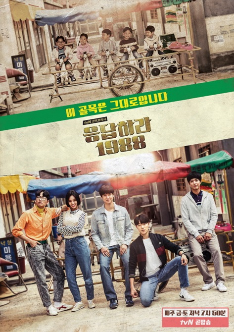 사진 . tvN 응답하라 1988 포스터