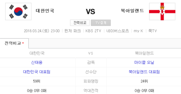 한국 대 북아일랜드 24일 오후 11시(한국시간) 경기 정보. 네이버