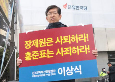 대구경찰청장을 지낸 이상식 더불어민주당 대구시장 예비후보가 자유한국당 중앙당사 앞에서 1인 시위를 벌이고 있다. 이상식 예비후보 선거사무소 제공