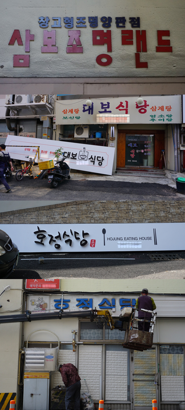 무궁화백화점 옛 삼보조명랜드 간판 자국. 대보맨션 대보식당과 중앙상가 호정식당은 간판 교체 작업중. 황희진 기자