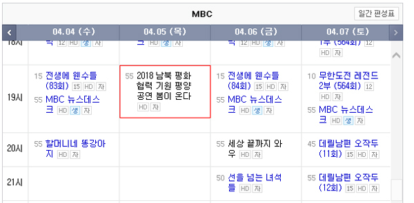 우리 예술단 평양 공연 중계 관련 MBC 편성표. 인터넷 캡처